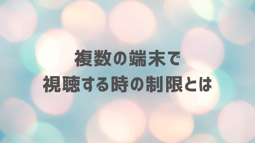 複数の端末で視聴する時の制限とは