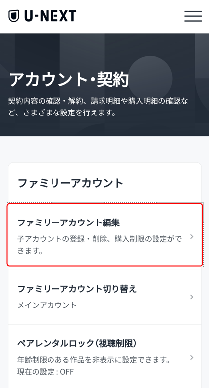 「ファミリーアカウント編集」をタップする