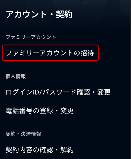 ファミリーアカウントの招待をタップする[