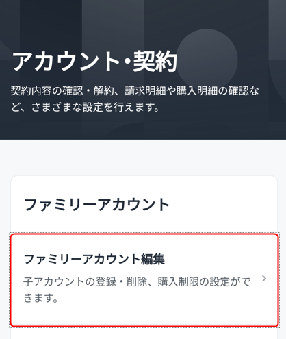 ファミリーアカウント編集をタップする