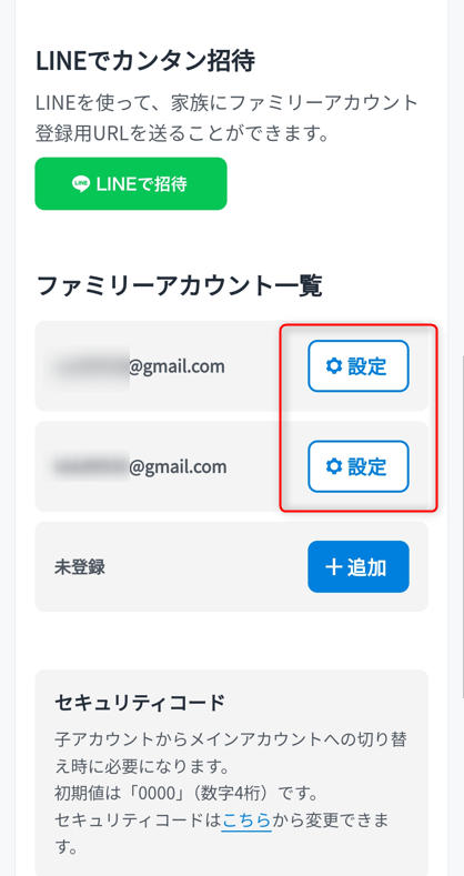 変更したいファミリーアカウントの「設定」をタップする