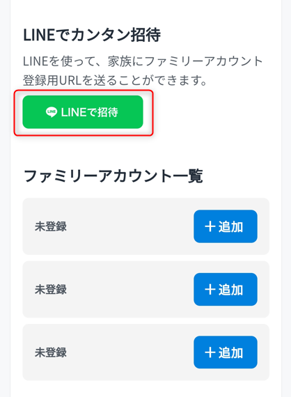 LINEで招待をタップする