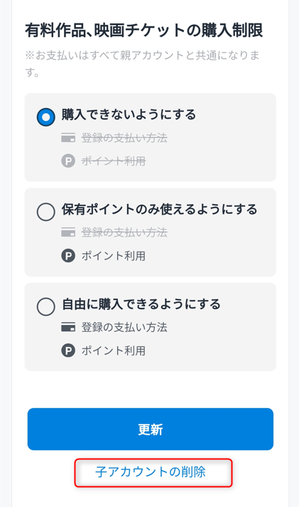 子アカウントを削除したい場合は「子アカウントの削除」をタップする