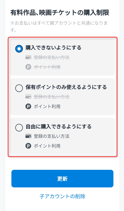 購入制限欄の該当するものを選択して「更新」をタップする