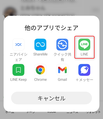 LINEをタップしLINEアプリで招待したい家族に送信する