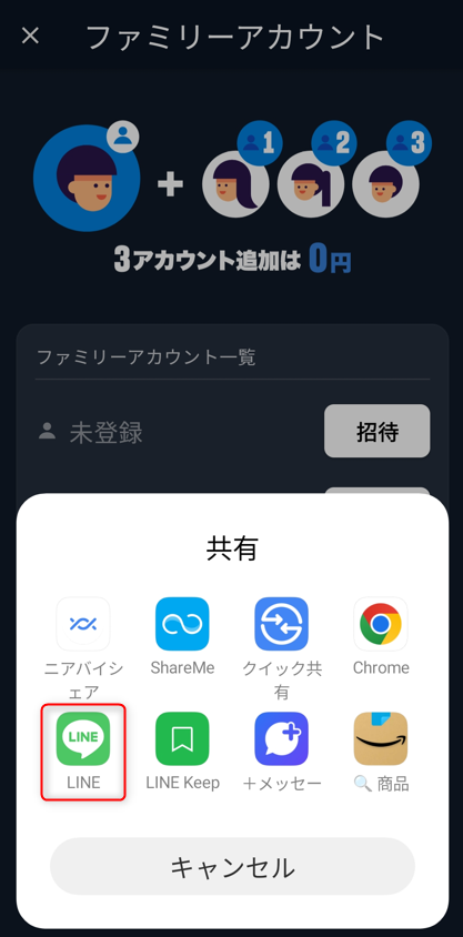 LINEをタップしLINEアプリで招待したい家族に送信する