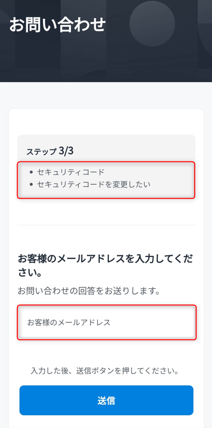 セキュリティコードを変更したい旨をメールする