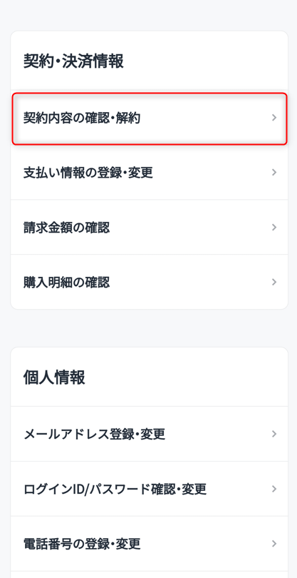 「契約・決済情報」から［契約内容の確認・解約］を選択