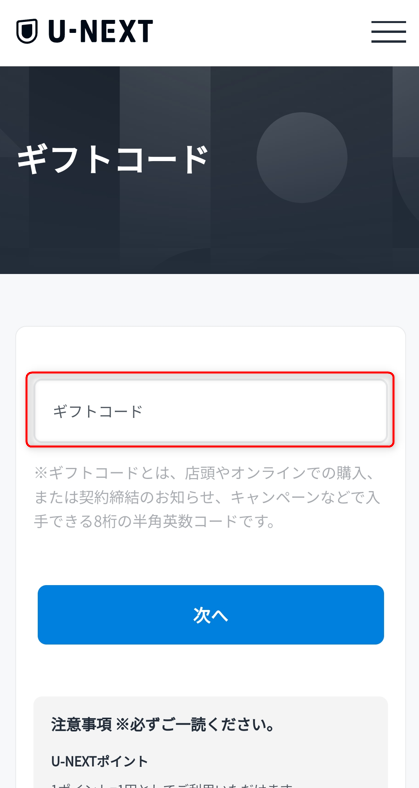 8桁のギフトコードを入力し次へ