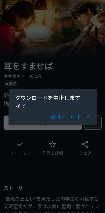 ダウンロード中にキャンセルする方法