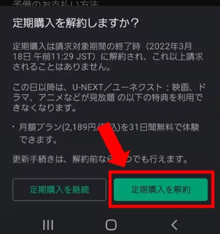 ［定期購入を解約］を選択