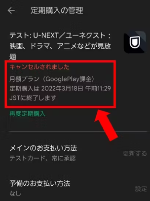 ［キャンセルされました］と表示されている事を確認する