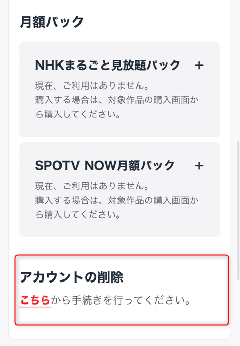 最下部の「アカウントの削除」から「こちら」を選択