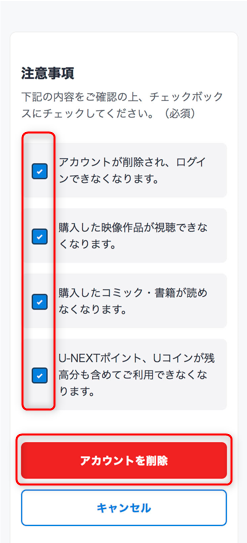 注意事項にチェックを入れ「アカウントをを削除」を選択