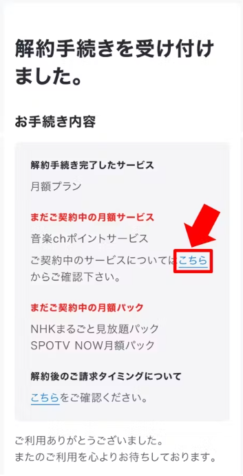 『解約手続きを受け付けました』の表示を確認する