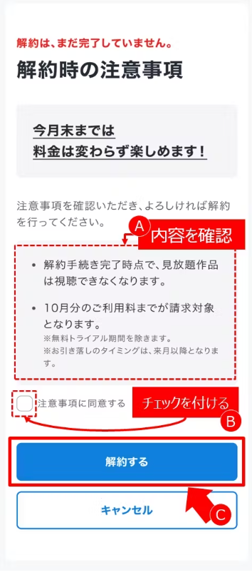 『解約時の注意事項』で内容を確認し解約する