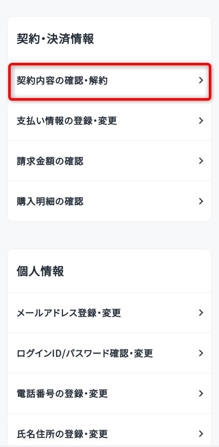 契約・決済情報の「契約内容の確認・解約」を選択する