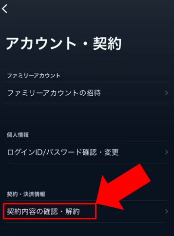 『契約内容の確認・解約』を選択
