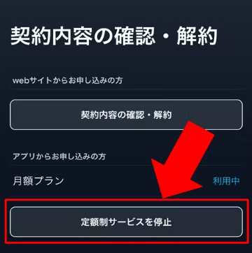 『定額制サービスを停止』を選択