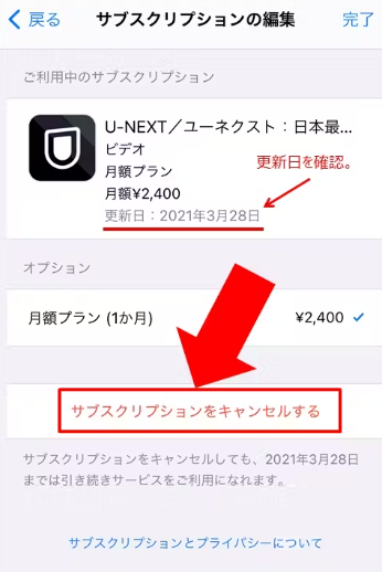 『サブスクリプションをキャンセルする』を選択