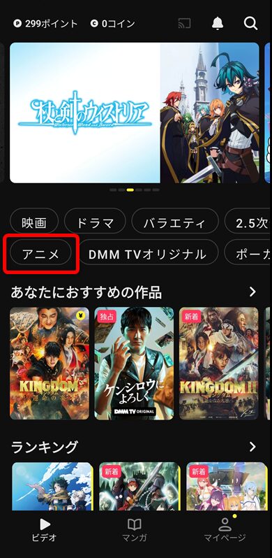 DMM TVアプリのホーム画面でアニメを選択する