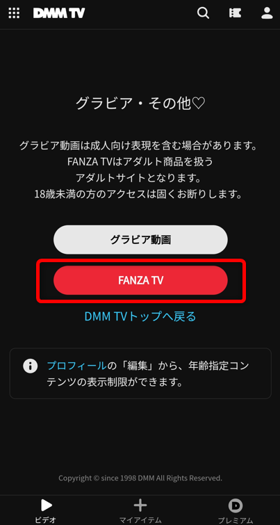 FANZA TVを選択する