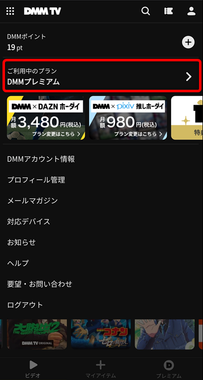 ご利用中のプラン「DMMプレミアム」を選択する