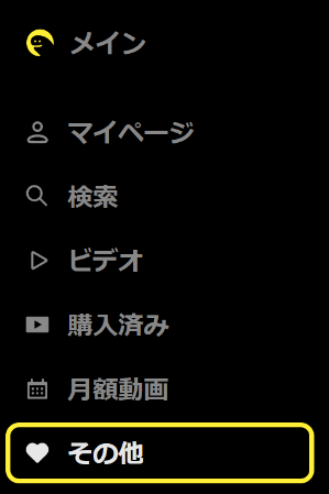 メニュー「その他♡」を選択する