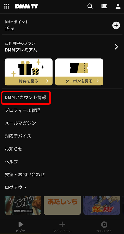 「DMMアカウント情報」を選択する