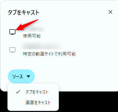 使用するキャスト レシーバーを選択する