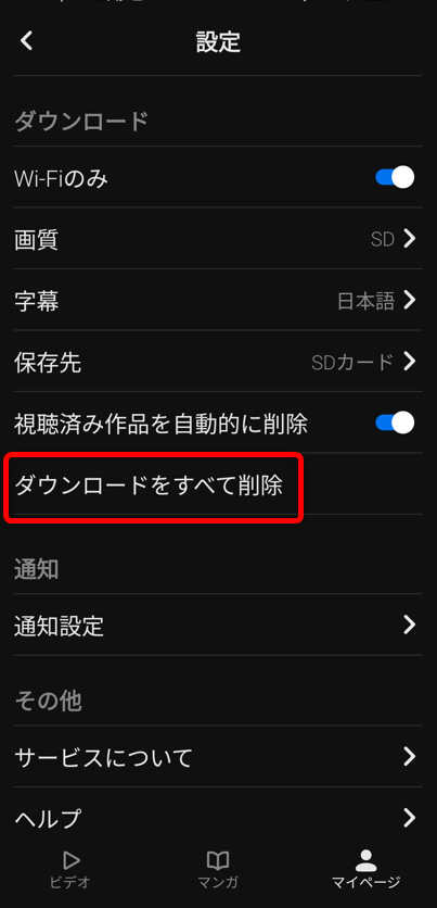「ダウンロードをすべて削除」を選択するとダウンロードした全ての動画が一括削除されます。