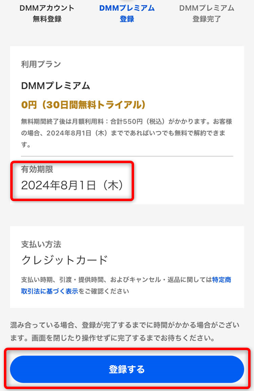 登録ボタンを押せばDMMプレミアムに登録完了です