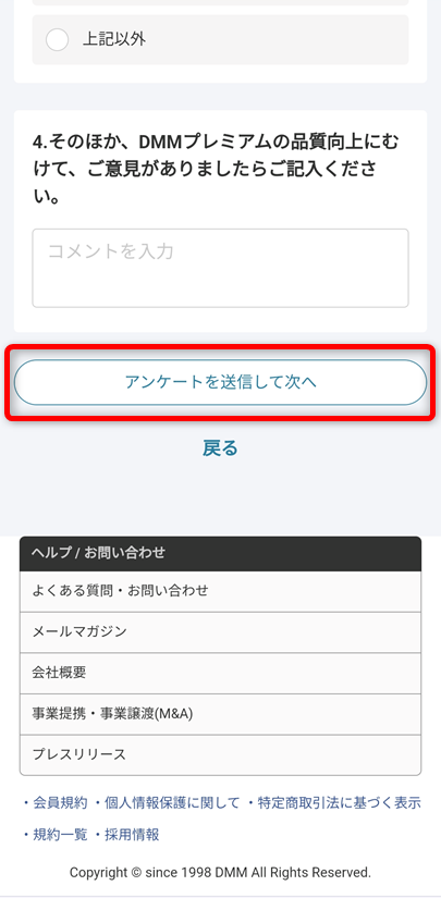 「アンケートを送信して次へ」