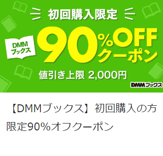 DMMブックス90％OFFクーポン