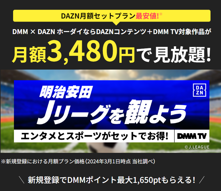 DMM×DAZNホーダイ