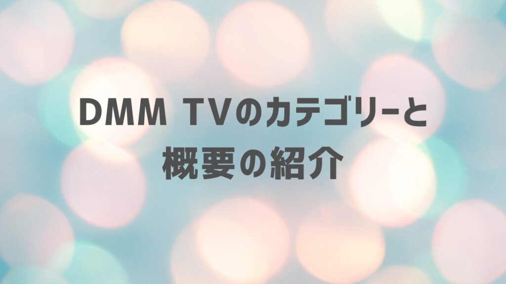 DMM TVのカテゴリーと概要の紹介