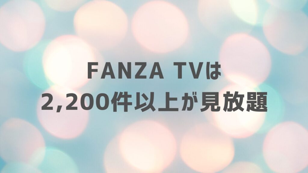 FANZA TVは2,200件以上が見放題