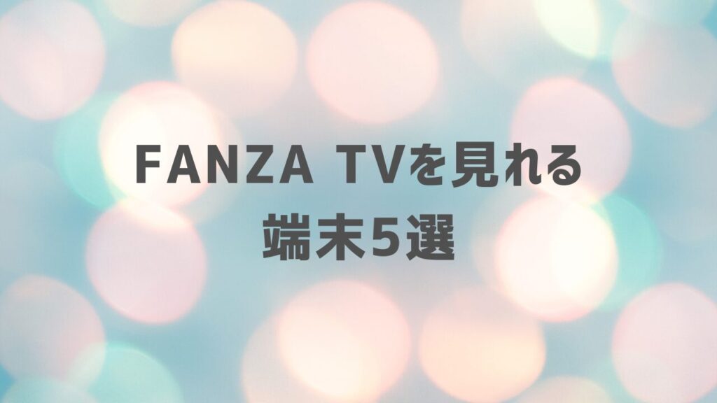 FANZA TVを見れる端末5選