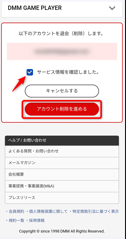 サービス情報の確認のチェックを入れて「アカウント削除を進める」