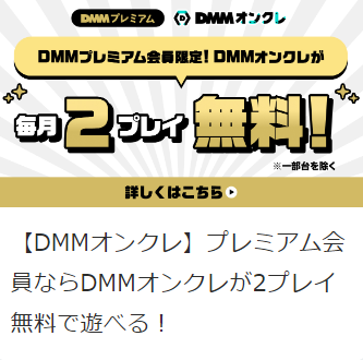 DMMオンクレ2プレイ無料