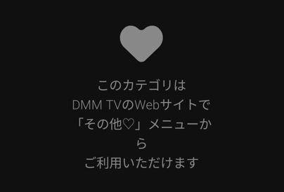 DMM TVアプリからは「その他」は利用できない