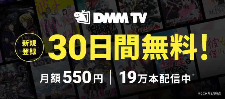 DMM TV無料体験のイメージ画像