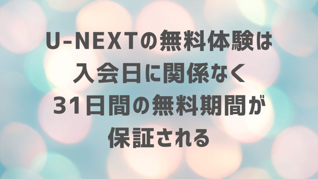 U-NEXTの無料体験は入会日に関係なく31日間の無料期間が保証される