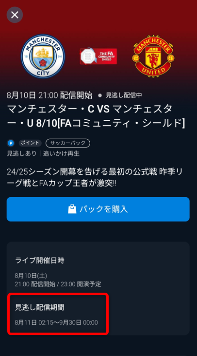 見逃し配信期間の確認ページ