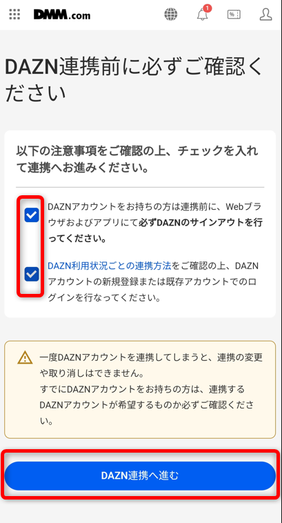 注意事項に✔マークを入れ「DAZN連携へ進む」