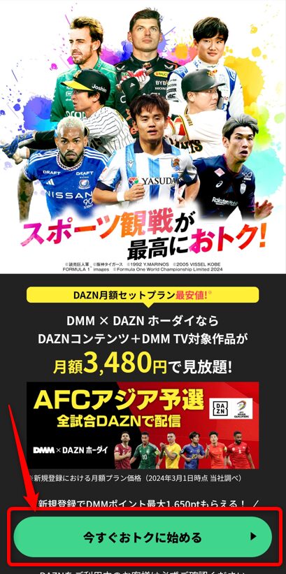 DMM×DAZNホーダイの登録ページ