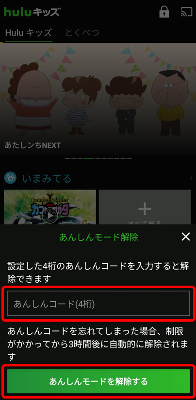 2あんしんコードを入力しあんしんモードを解除する