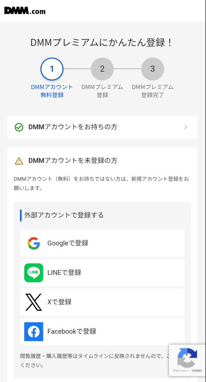 DMMプレミアムの登録画面