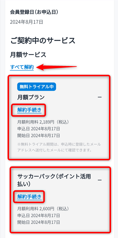 契約中のサービスの表示