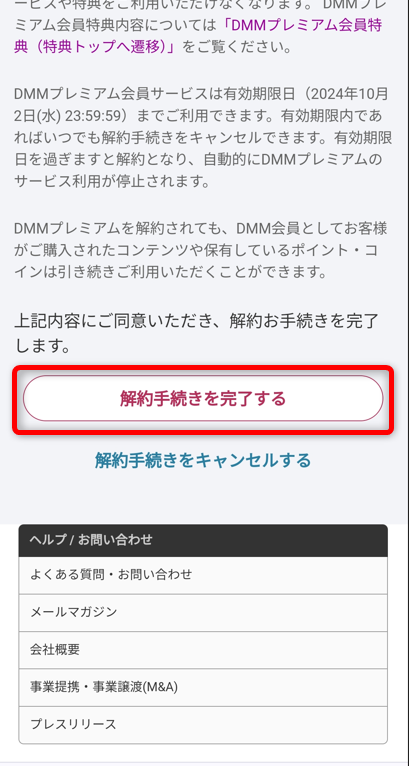 「解約手続きを完了する」